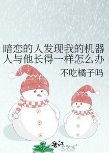《暗恋的人发现我的机器人与他长得一模一样》