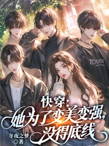 《快穿:她为了变美变强,没得底线》