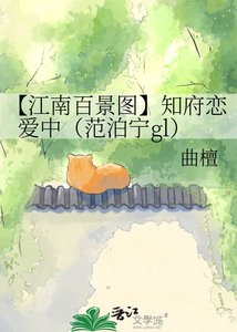 《【江南百景图】知府恋爱中(范泊宁gl)》