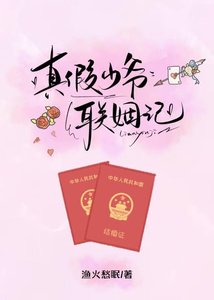 《真假少爷联姻记》