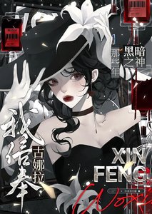 《我信奉古娜拉黑暗之神那些年》