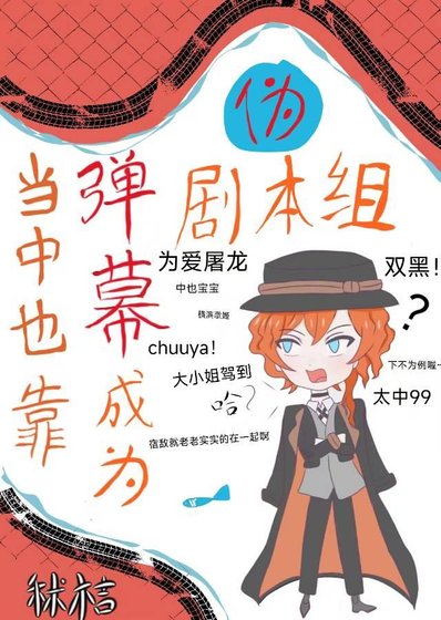 《当中也靠弹幕成为伪剧本组后》