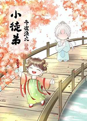 《穿书成反派的恶毒师尊》