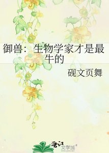 《御兽:生物学家才是最牛的》