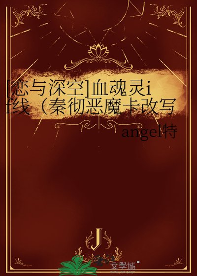 [恋与深空]血魂灵if线（秦彻恶魔卡改写）