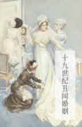 十九世纪丑闻婚姻