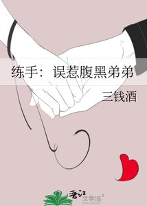 《练手:误惹腹黑弟弟》