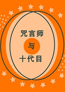 《咒言师与十代目》