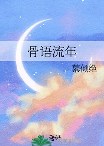 《骨语流年》