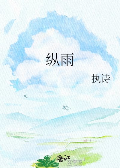 《纵雨》