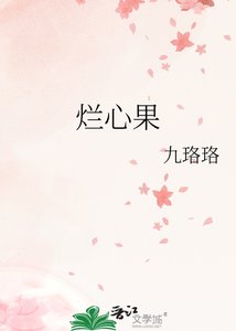 《烂心果》