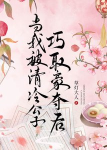《当我被清冷公子巧取豪夺后》