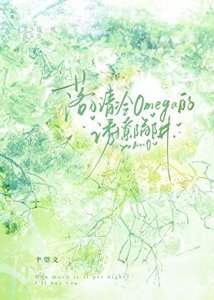 《分手后,白月光omega她追悔莫及》