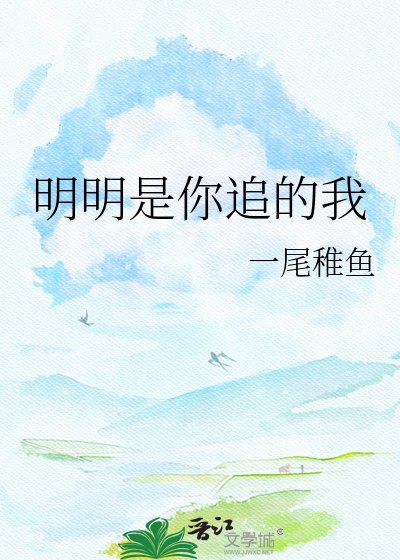 《明明是你追的我》