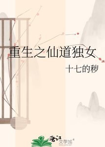 《重生之仙道独女》