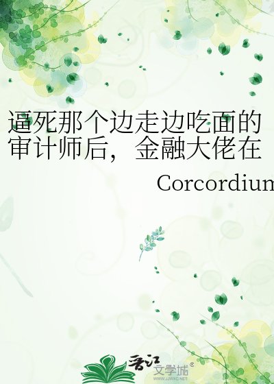 逼死那个边走边吃面的审计师后，金融大佬在办公室里哭疯了
