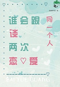 《谁会跟同一个人谈两次恋爱》