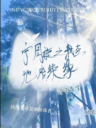 《宁周旋之我在地府续缘》