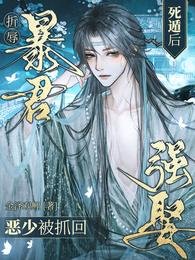 《折辱暴君死遁后,恶少被抓回强娶》