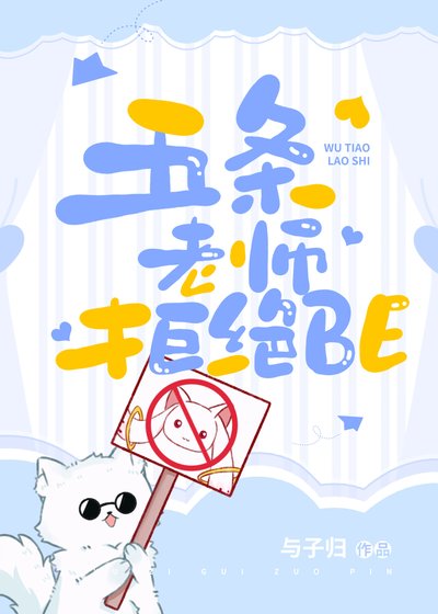 《(综漫同人)五条老师拒绝BE》
