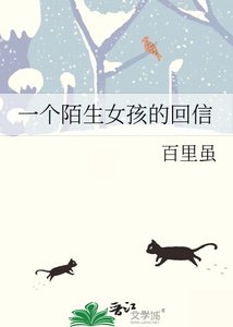 《一个陌生女孩的回信》