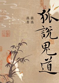 《硬核夫夫 暴躁超度/狐说诡道》