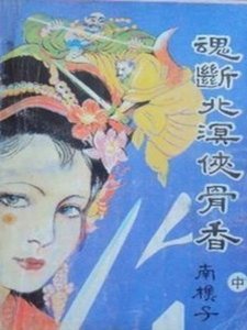 《魂断北溟侠骨香》