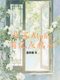 我家Alpha有亿点粘人