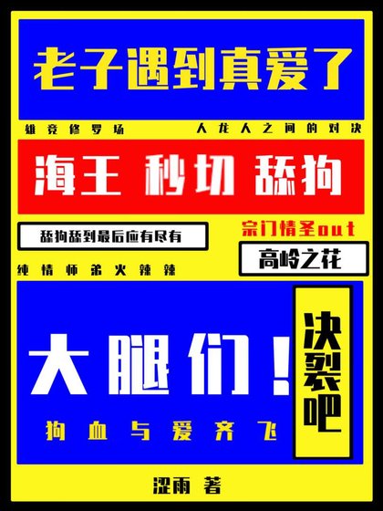 《决裂吧大腿们!老子遇到真爱了》