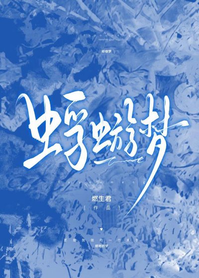 蜉蝣梦