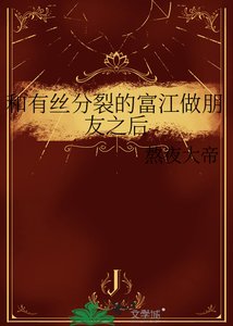 《和有丝分裂的富江做朋友之后》