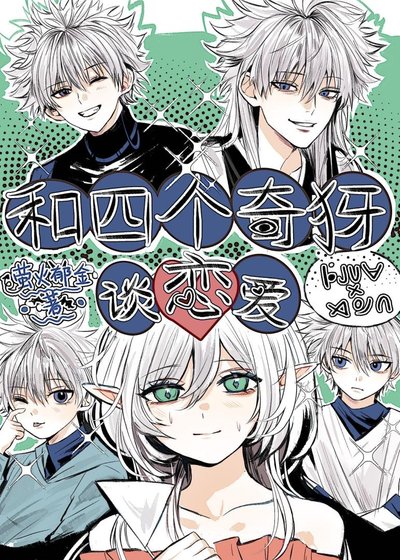 《和四个奇犽谈恋爱》