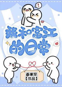 《我和富江的日常》