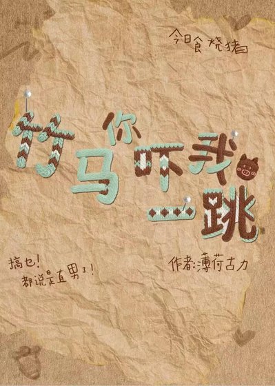 《竹马你吓我一跳》
