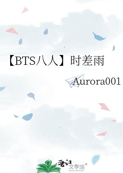 《【BTS八人】时差雨》