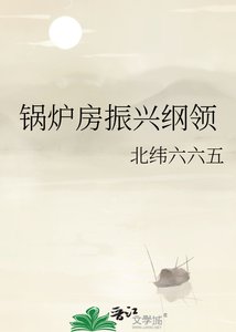 《锅炉房振兴纲领》