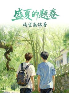 《盛夏的题卷》