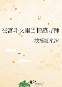 《在宫斗文里当情感导师》