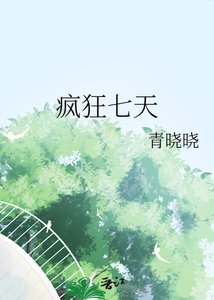 《疯狂七天》