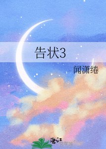 《我跟树告了状》