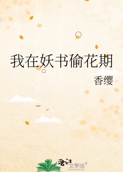 《我在妖书偷花期》