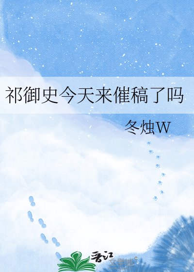 《祁御史今天来催稿了吗》