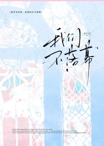 《我们不落幕》