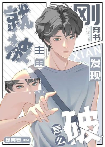 刚穿书就被主角发现怎么破？