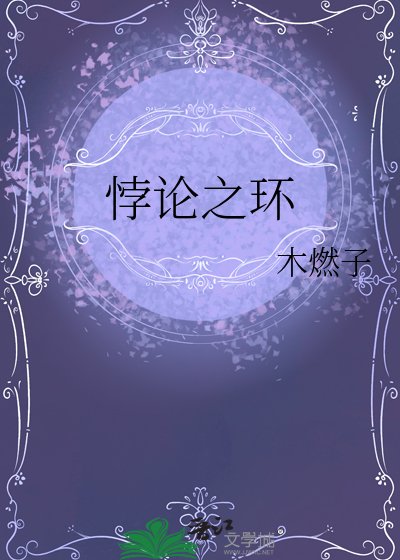 《悖论之环》