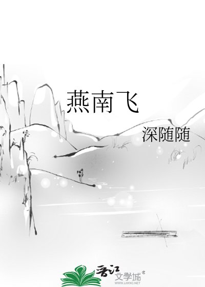 燕南飞