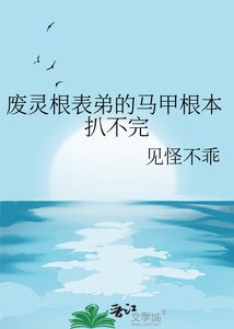 《废灵根表弟的马甲根本扒不完》