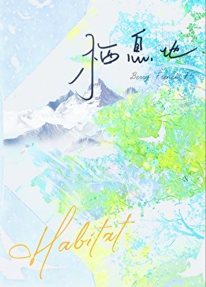 《栖息地》