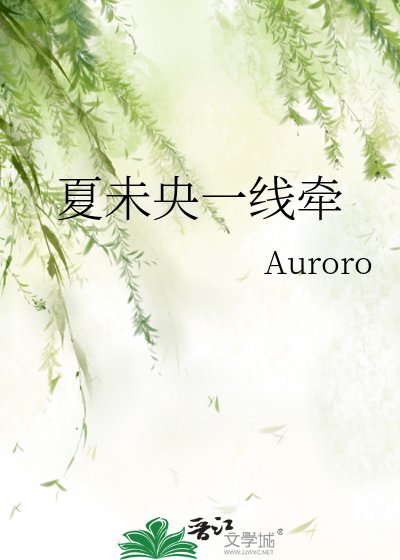 《夏未央一线牵》