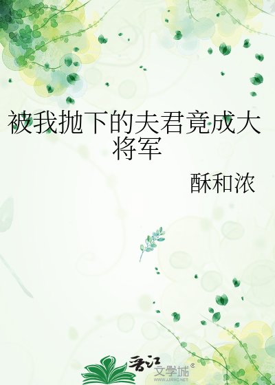 《被我抛下的夫君竟成大将军》
